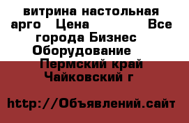 витрина настольная арго › Цена ­ 15 000 - Все города Бизнес » Оборудование   . Пермский край,Чайковский г.